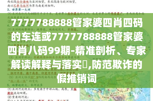 7777788888管家婆四肖四碼的車連或7777788888管家婆四肖八碼99期-精準(zhǔn)剖析、專家解讀解釋與落實(shí)?,防范欺詐的假推銷詞