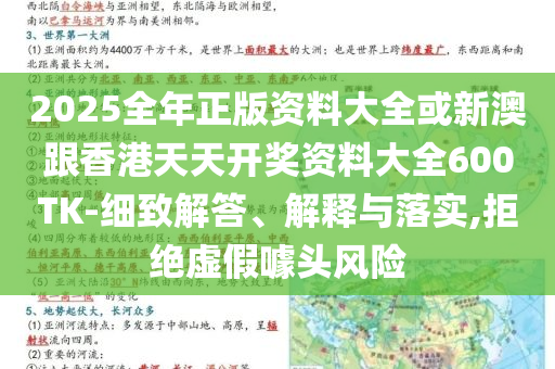 2025全年正版資料大全或新澳跟香港天天開(kāi)獎(jiǎng)資料大全600TK-細(xì)致解答、解釋與落實(shí),拒絕虛假噱頭風(fēng)險(xiǎn)