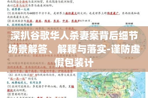 深扒谷歌華人殺妻案背后細(xì)節(jié)場(chǎng)景解答、解釋與落實(shí)-謹(jǐn)防虛假包裝計(jì)