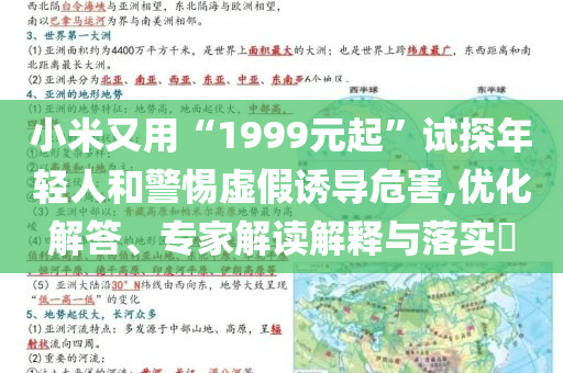 小米又用“1999元起”試探年輕人和警惕虛假誘導(dǎo)危害,優(yōu)化解答、專家解讀解釋與落實(shí)?
