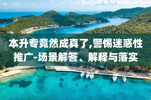 本升專竟然成真了,警惕迷惑性推廣-場景解答、解釋與落實(shí)