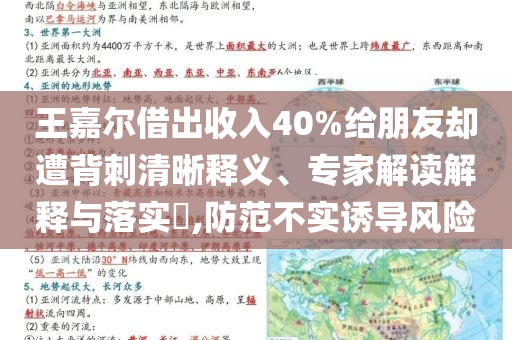 王嘉爾借出收入40%給朋友卻遭背刺清晰釋義、專家解讀解釋與落實(shí)?,防范不實(shí)誘導(dǎo)風(fēng)險(xiǎn)