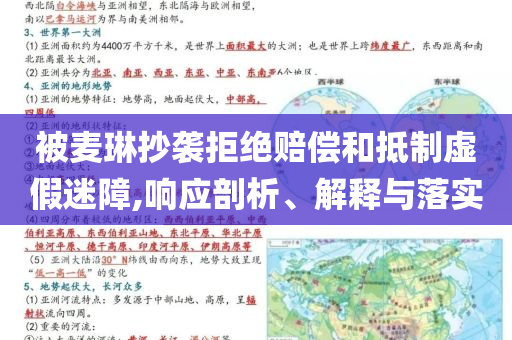 被麥琳抄襲拒絕賠償和抵制虛假迷障,響應(yīng)剖析、解釋與落實(shí)