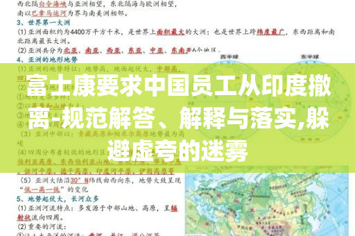 富士康要求中國(guó)員工從印度撤離-規(guī)范解答、解釋與落實(shí),躲避虛夸的迷霧