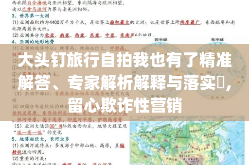 大頭釘旅行自拍我也有了精準(zhǔn)解答、專家解析解釋與落實(shí)?,留心欺詐性營銷