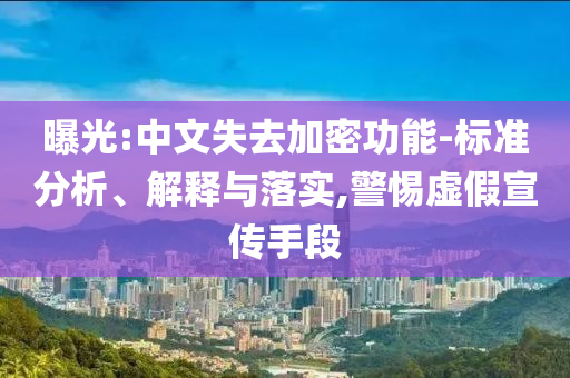 曝光:中文失去加密功能-標準分析、解釋與落實,警惕虛假宣傳手段
