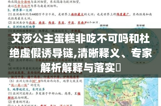 艾莎公主蛋糕非吃不可嗎和杜絕虛假誘導(dǎo)鏈,清晰釋義、專家解析解釋與落實(shí)?
