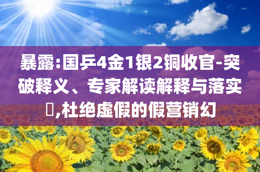 暴露:國(guó)乒4金1銀2銅收官-突破釋義、專家解讀解釋與落實(shí)?,杜絕虛假的假營(yíng)銷幻