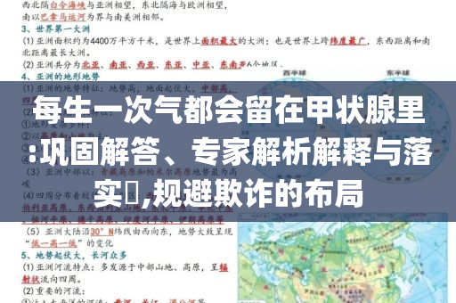 每生一次氣都會(huì)留在甲狀腺里:鞏固解答、專家解析解釋與落實(shí)?,規(guī)避欺詐的布局