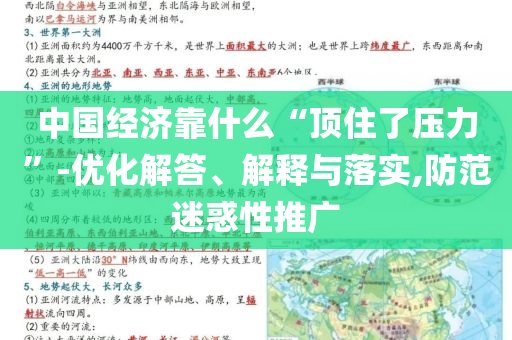 中國經(jīng)濟(jì)靠什么“頂住了壓力”-優(yōu)化解答、解釋與落實(shí),防范迷惑性推廣