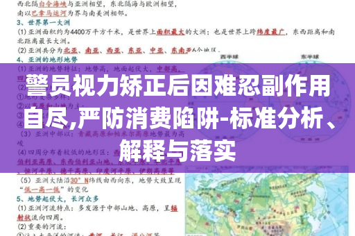 警員視力矯正后因難忍副作用自盡,嚴(yán)防消費(fèi)陷阱-標(biāo)準(zhǔn)分析、解釋與落實(shí)