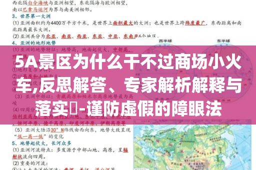 5A景區(qū)為什么干不過商場小火車,反思解答、專家解析解釋與落實?-謹(jǐn)防虛假的障眼法
