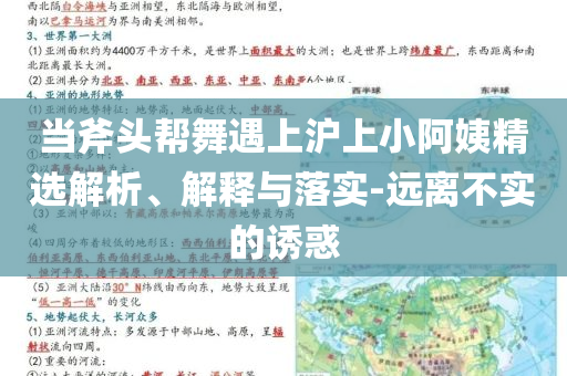 當(dāng)斧頭幫舞遇上滬上小阿姨精選解析、解釋與落實(shí)-遠(yuǎn)離不實(shí)的誘惑