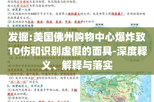 發(fā)掘:美國(guó)佛州購(gòu)物中心爆炸致10傷和識(shí)別虛假的面具-深度釋義、解釋與落實(shí)