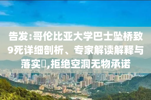 告發(fā):哥倫比亞大學巴士墜橋致9死詳細剖析、專家解讀解釋與落實?,拒絕空洞無物承諾
