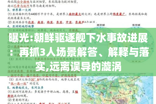 曝光:朝鮮驅逐艦下水事故進展：再抓3人場景解答、解釋與落實,遠離誤導的漩渦