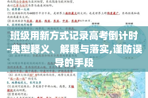班級用新方式記錄高考倒計時-典型釋義、解釋與落實,謹(jǐn)防誤導(dǎo)的手段