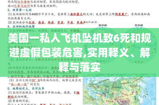 美國一私人飛機墜機致6死和規(guī)避虛假包裝危害,實用釋義、解釋與落實