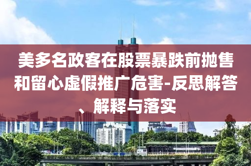 美多名政客在股票暴跌前拋售和留心虛假推廣危害-反思解答、解釋與落實