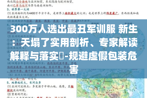 300萬人選出最丑軍訓服 新生：天塌了實用剖析、專家解讀解釋與落實?-規(guī)避虛假包裝危害