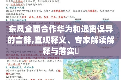 東風(fēng)全面合作華為和遠離誤導(dǎo)的言辭,直觀釋義、專家解讀解釋與落實?