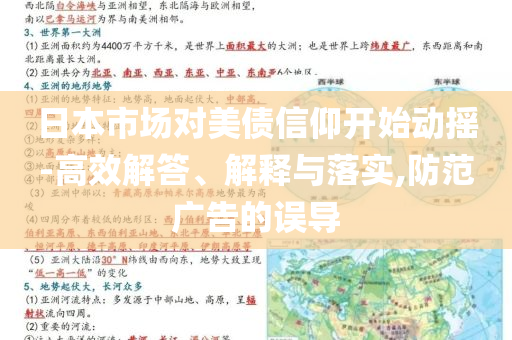 日本市場(chǎng)對(duì)美債信仰開(kāi)始動(dòng)搖-高效解答、解釋與落實(shí),防范廣告的誤導(dǎo)
