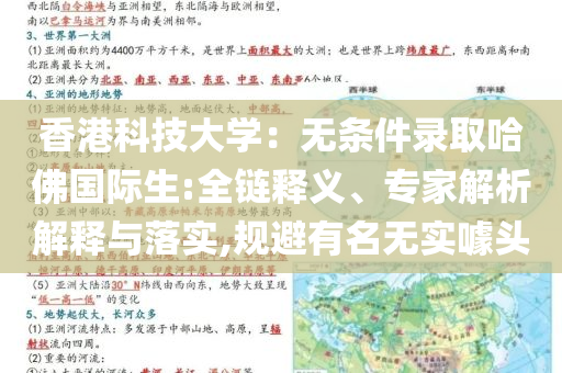 香港科技大學(xué)：無(wú)條件錄取哈佛國(guó)際生:全鏈釋義、專家解析解釋與落實(shí),規(guī)避有名無(wú)實(shí)噱頭