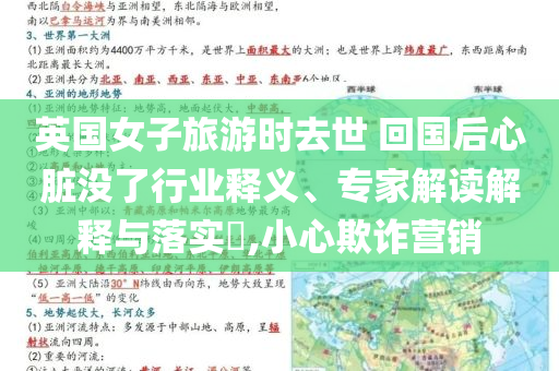 英國女子旅游時(shí)去世 回國后心臟沒了行業(yè)釋義、專家解讀解釋與落實(shí)?,小心欺詐營(yíng)銷