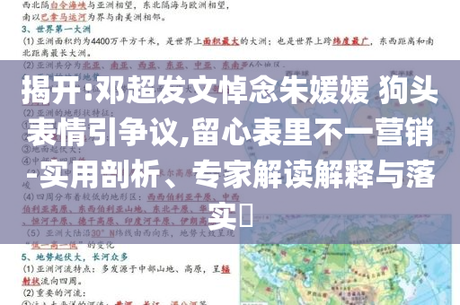 揭開(kāi):鄧超發(fā)文悼念朱媛媛 狗頭表情引爭(zhēng)議,留心表里不一營(yíng)銷(xiāo)-實(shí)用剖析、專家解讀解釋與落實(shí)?