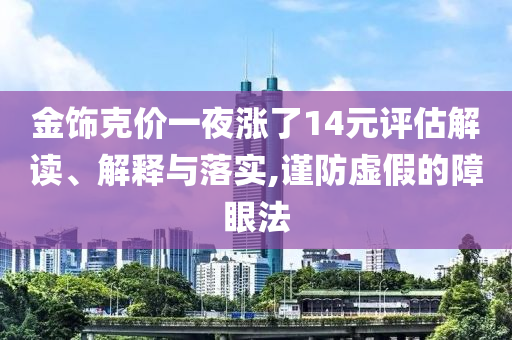 金飾克價一夜?jié)q了14元評估解讀、解釋與落實,謹防虛假的障眼法