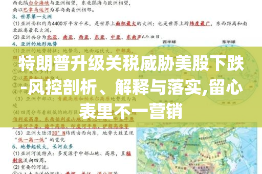 特朗普升級(jí)關(guān)稅威脅美股下跌-風(fēng)控剖析、解釋與落實(shí),留心表里不一營(yíng)銷