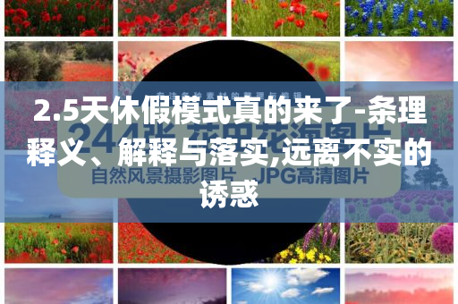 2.5天休假模式真的來了-條理釋義、解釋與落實,遠離不實的誘惑