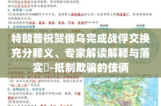 特朗普祝賀俄烏完成戰(zhàn)俘交換充分釋義、專家解讀解釋與落實(shí)?-抵制欺騙的伎倆