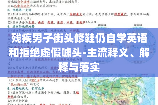 殘疾男子街頭修鞋仍自學(xué)英語和拒絕虛假噱頭-主流釋義、解釋與落實
