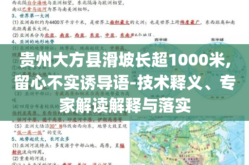 貴州大方縣滑坡長超1000米,留心不實誘導(dǎo)語-技術(shù)釋義、專家解讀解釋與落實