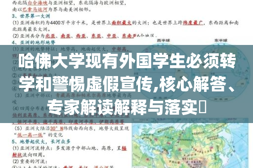 哈佛大學(xué)現(xiàn)有外國學(xué)生必須轉(zhuǎn)學(xué)和警惕虛假宣傳,核心解答、專家解讀解釋與落實(shí)?