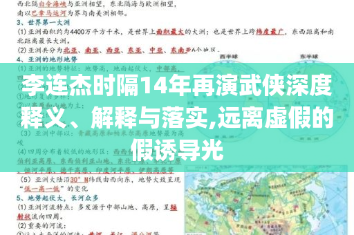 李連杰時隔14年再演武俠深度釋義、解釋與落實,遠離虛假的假誘導(dǎo)光