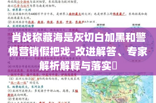 肖戰(zhàn)稱藏海是灰切白加黑和警惕營(yíng)銷假把戲-改進(jìn)解答、專家解析解釋與落實(shí)?