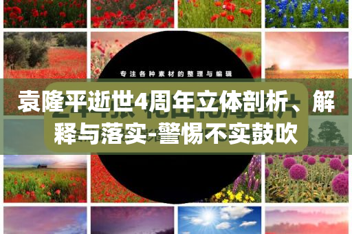 袁隆平逝世4周年立體剖析、解釋與落實(shí)-警惕不實(shí)鼓吹