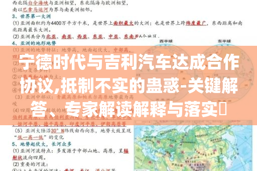 寧德時(shí)代與吉利汽車達(dá)成合作協(xié)議,抵制不實(shí)的蠱惑-關(guān)鍵解答、專家解讀解釋與落實(shí)?
