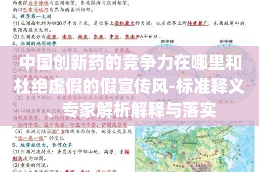 中國(guó)創(chuàng)新藥的競(jìng)爭(zhēng)力在哪里和杜絕虛假的假宣傳風(fēng)-標(biāo)準(zhǔn)釋義、專(zhuān)家解析解釋與落實(shí)
