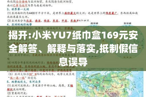 揭開:小米YU7紙巾盒169元安全解答、解釋與落實,抵制假信息誤導