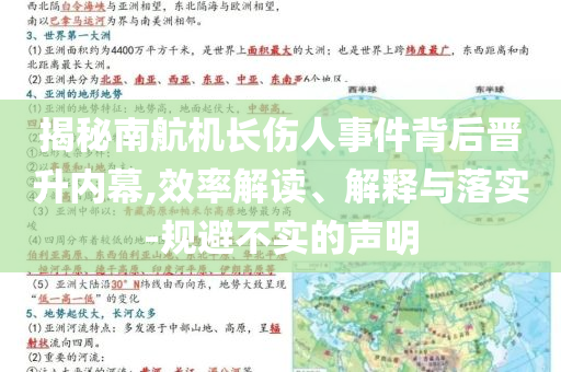 揭秘南航機(jī)長傷人事件背后晉升內(nèi)幕,效率解讀、解釋與落實(shí)-規(guī)避不實(shí)的聲明