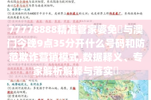 77778888精準(zhǔn)管家婆免費(fèi)與澳門今晚9點(diǎn)35分開什么號(hào)碼和防范欺詐營(yíng)銷模式,數(shù)據(jù)釋義、專家解析解釋與落實(shí)?