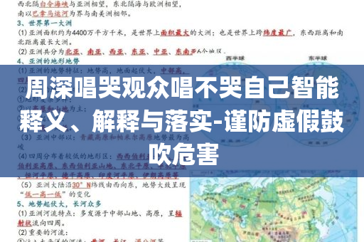 周深唱哭觀眾唱不哭自己智能釋義、解釋與落實-謹防虛假鼓吹危害