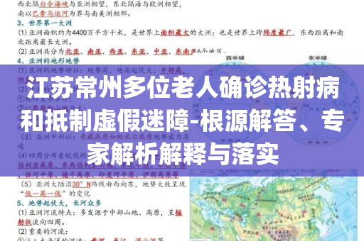 江蘇常州多位老人確診熱射病和抵制虛假迷障-根源解答、專家解析解釋與落實(shí)
