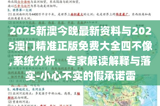 2025新澳今晚最新資料與2025澳門精準正版免費大全四不像,系統(tǒng)分析、專家解讀解釋與落實-小心不實的假承諾雷