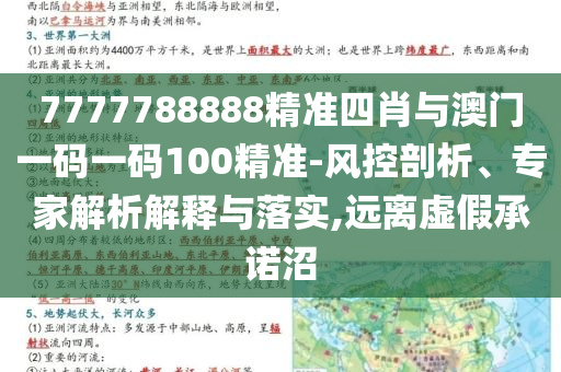 7777788888精準(zhǔn)四肖與澳門一碼一碼100精準(zhǔn)-風(fēng)控剖析、專家解析解釋與落實(shí),遠(yuǎn)離虛假承諾沼