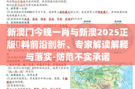 新澳門今晚一肖與新澳2025正版資料前沿剖析、專家解讀解釋與落實(shí)-防范不實(shí)承諾