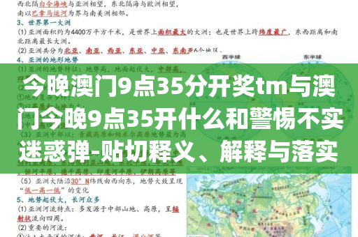 今晚澳門9點(diǎn)35分開獎(jiǎng)tm與澳門今晚9點(diǎn)35開什么和警惕不實(shí)迷惑彈-貼切釋義、解釋與落實(shí)
